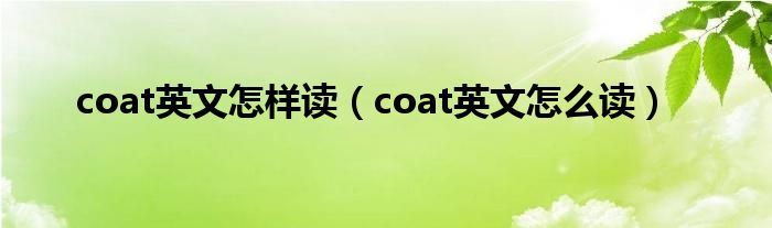 coat英文怎樣讀（coat英文怎么讀）