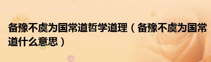 備豫不虞為國(guó)常道哲學(xué)道理（備豫不虞為國(guó)常道什么意思）