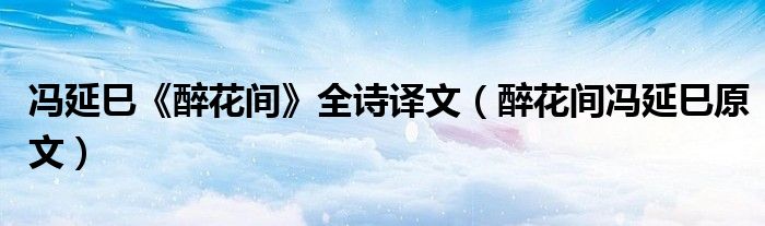 馮延巳《醉花間》全詩(shī)譯文（醉花間馮延巳原文）