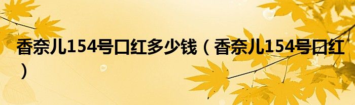 香奈兒154號口紅多少錢（香奈兒154號口紅）