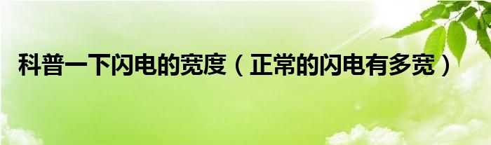 科普一下閃電的寬度（正常的閃電有多寬）