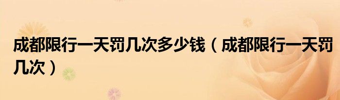 成都限行一天罰幾次多少錢（成都限行一天罰幾次）