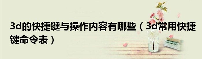 3d的快捷鍵與操作內(nèi)容有哪些（3d常用快捷鍵命令表）