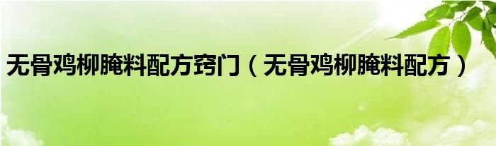 無骨雞柳腌料配方竅門（無骨雞柳腌料配方）
