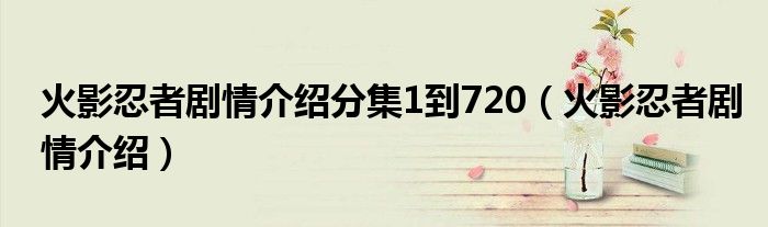 火影忍者劇情介紹分集1到720（火影忍者劇情介紹）