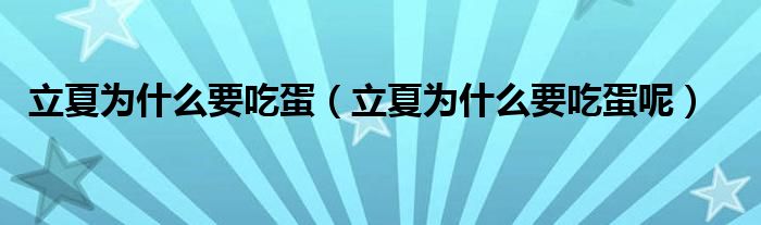 立夏為什么要吃蛋（立夏為什么要吃蛋呢）