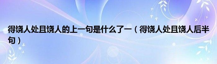 得饒人處且饒人的上一句是什么了一（得饒人處且饒人后半句）