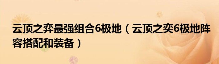 云頂之弈最強(qiáng)組合6極地（云頂之奕6極地陣容搭配和裝備）