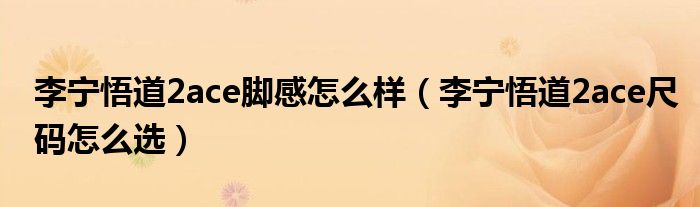 李寧悟道2ace腳感怎么樣（李寧悟道2ace尺碼怎么選）
