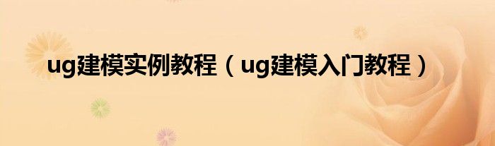 ug建模實(shí)例教程（ug建模入門教程）
