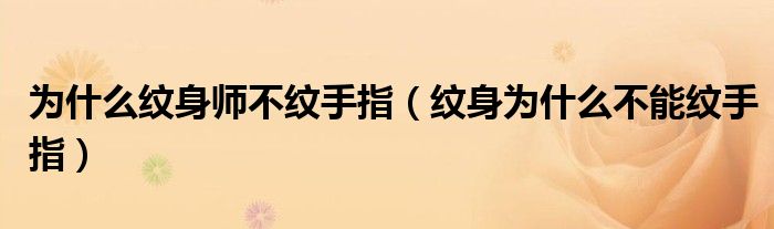 為什么紋身師不紋手指（紋身為什么不能紋手指）