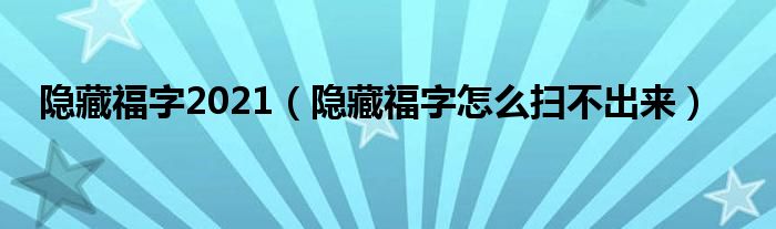 隱藏福字2021（隱藏福字怎么掃不出來）