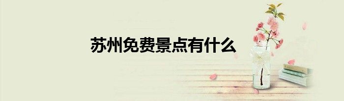 蘇州免費(fèi)景點(diǎn)有什么