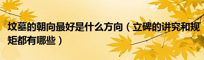 墳?zāi)沟某蜃詈檬鞘裁捶较颍⒈闹v究和規(guī)矩都有哪些）