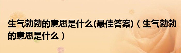 生氣勃勃的意思是什么(最佳答案)（生氣勃勃的意思是什么）