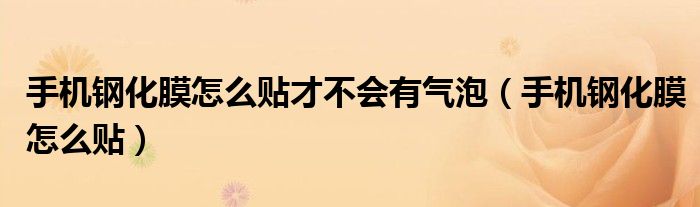 手機(jī)鋼化膜怎么貼才不會有氣泡（手機(jī)鋼化膜怎么貼）