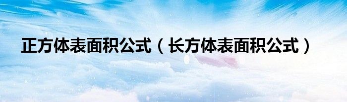 正方體表面積公式（長方體表面積公式）