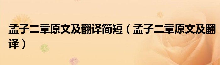 孟子二章原文及翻譯簡短（孟子二章原文及翻譯）