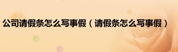 公司請假條怎么寫事假（請假條怎么寫事假）