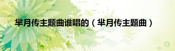 羋月傳主題曲誰唱的（羋月傳主題曲）