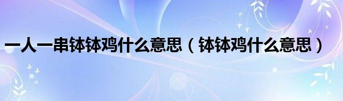 一人一串缽缽雞什么意思（缽缽雞什么意思）