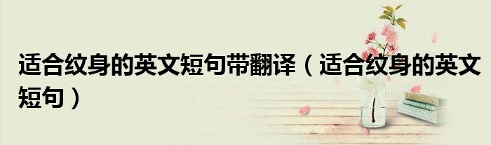 適合紋身的英文短句帶翻譯（適合紋身的英文短句）