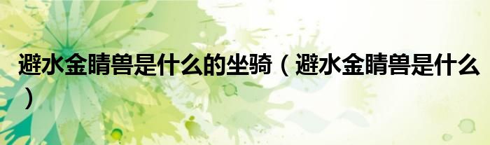 避水金睛獸是什么的坐騎（避水金睛獸是什么）