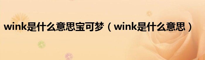 wink是什么意思寶可夢（wink是什么意思）