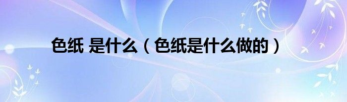 色紙 是什么（色紙是什么做的）