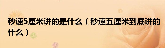 秒速5厘米講的是什么（秒速五厘米到底講的什么）
