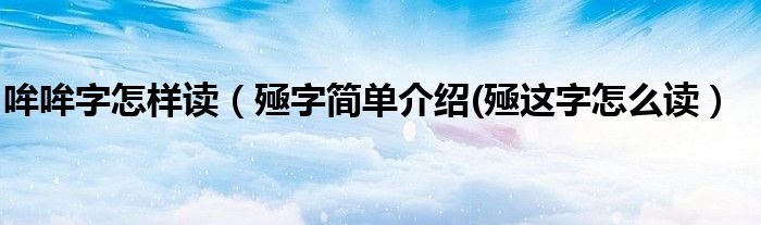 哞哞字怎樣讀（殛字簡(jiǎn)單介紹(殛這字怎么讀）