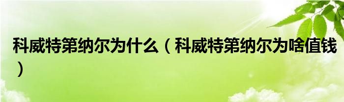 科威特第納爾為什么（科威特第納爾為啥值錢）