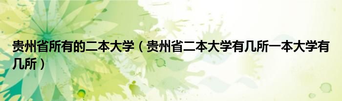貴州省所有的二本大學(xué)（貴州省二本大學(xué)有幾所一本大學(xué)有幾所）