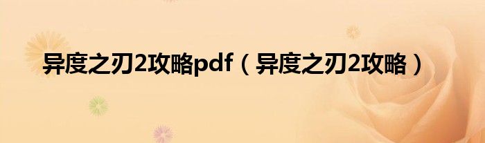 異度之刃2攻略pdf（異度之刃2攻略）