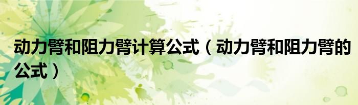動(dòng)力臂和阻力臂計(jì)算公式（動(dòng)力臂和阻力臂的公式）