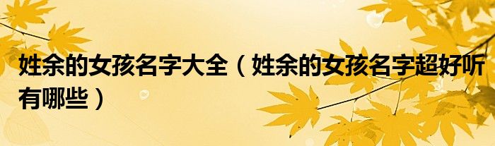 姓余的女孩名字大全（姓余的女孩名字超好聽有哪些）