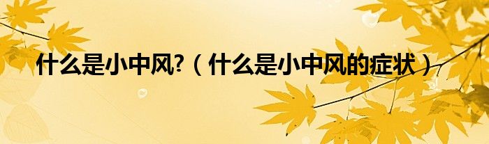什么是小中風?（什么是小中風的癥狀）