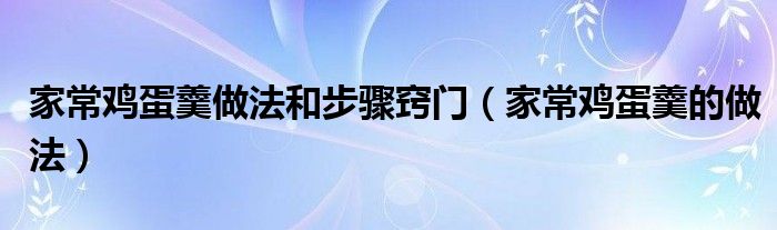 家常雞蛋羹做法和步驟竅門(mén)（家常雞蛋羹的做法）