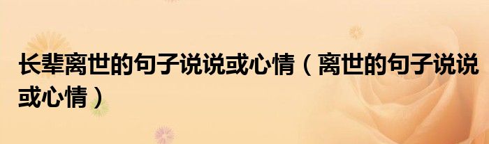 長輩離世的句子說說或心情（離世的句子說說或心情）