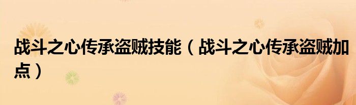 戰(zhàn)斗之心傳承盜賊技能（戰(zhàn)斗之心傳承盜賊加點）
