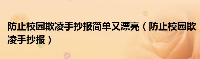 防止校園欺凌手抄報(bào)簡(jiǎn)單又漂亮（防止校園欺凌手抄報(bào)）