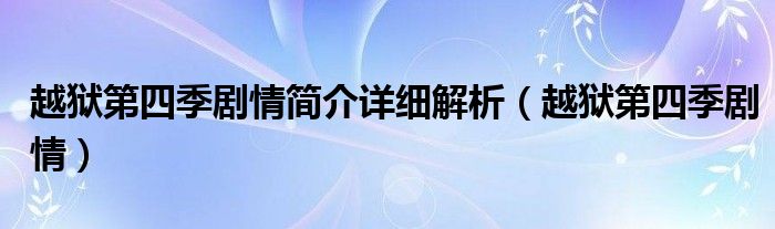 越獄第四季劇情簡介詳細解析（越獄第四季劇情）