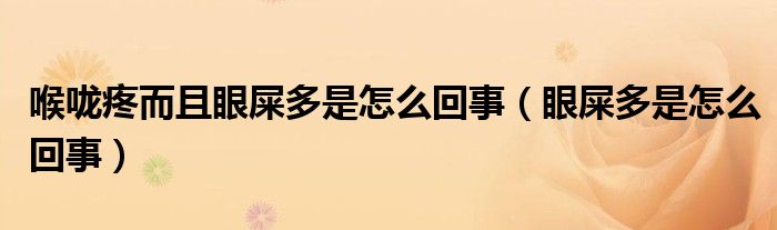 喉嚨疼而且眼屎多是怎么回事（眼屎多是怎么回事）