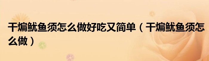 干煸魷魚須怎么做好吃又簡單（干煸魷魚須怎么做）