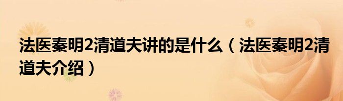 法醫(yī)秦明2清道夫講的是什么（法醫(yī)秦明2清道夫介紹）