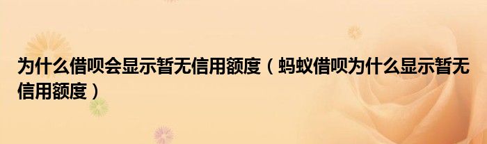為什么借唄會(huì)顯示暫無信用額度（螞蟻借唄為什么顯示暫無信用額度）