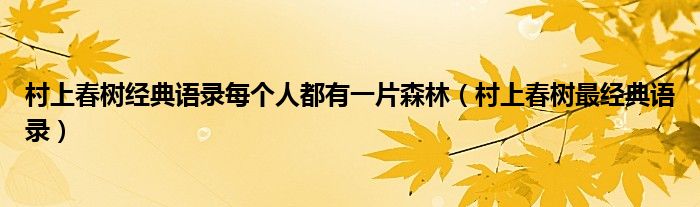 村上春樹(shù)經(jīng)典語(yǔ)錄每個(gè)人都有一片森林（村上春樹(shù)最經(jīng)典語(yǔ)錄）