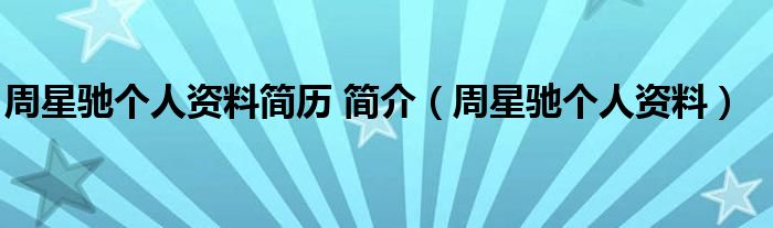 周星馳個人資料簡歷 簡介（周星馳個人資料）