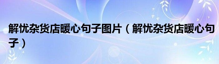 解憂(yōu)雜貨店暖心句子圖片（解憂(yōu)雜貨店暖心句子）