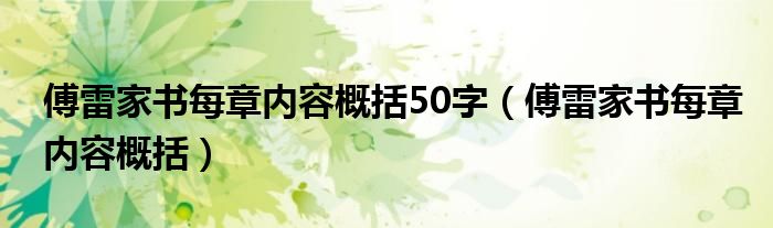 傅雷家書每章內(nèi)容概括50字（傅雷家書每章內(nèi)容概括）